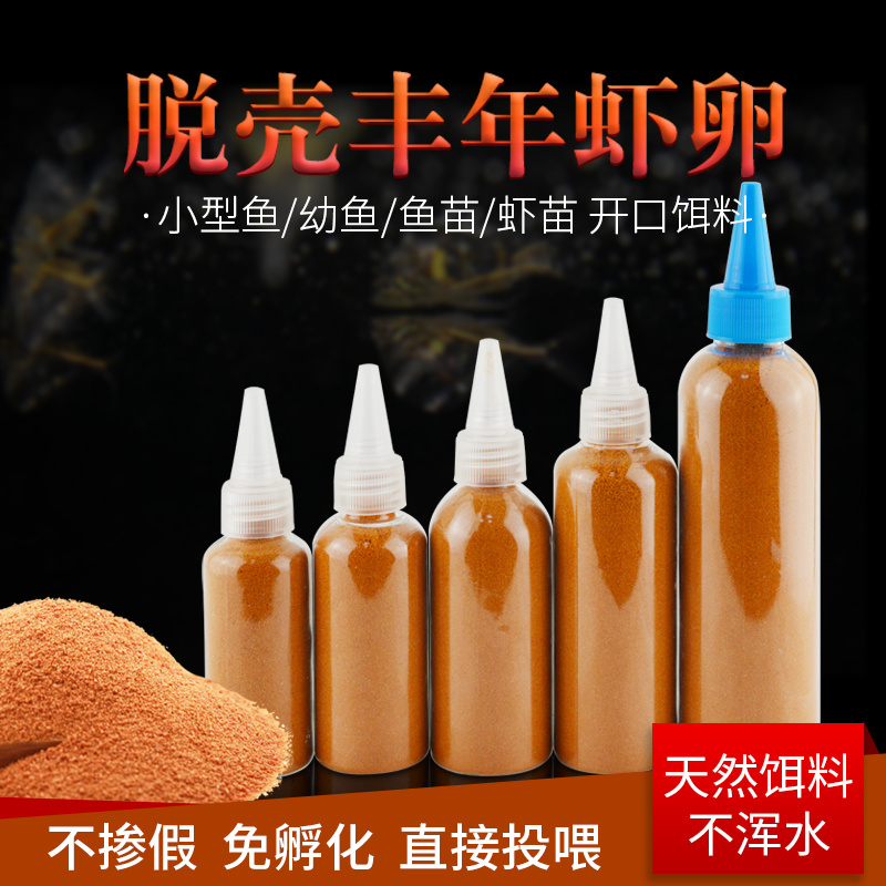 脱壳丰年虾卵鱼食小型鱼免孵化脱壳卵热带孔雀鱼饲料幼鱼开口饲料