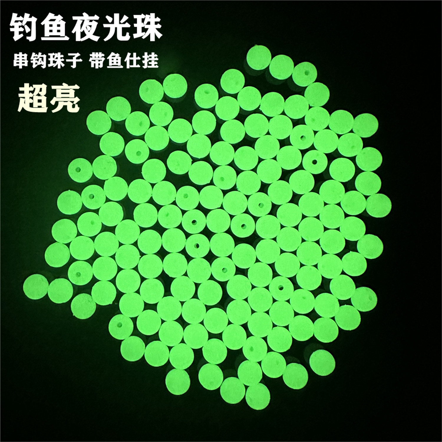 超亮夜光珠圆形发光路亚防撞挡豆荧光珠挡珠太空豆海钓白果子配件
