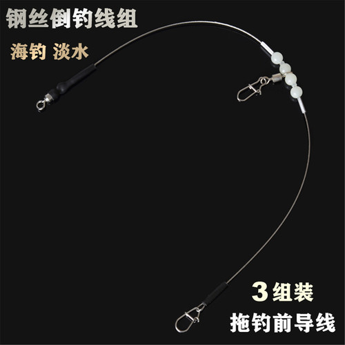 钢丝前导线倒钓钓组鲳鱼防咬鱼线