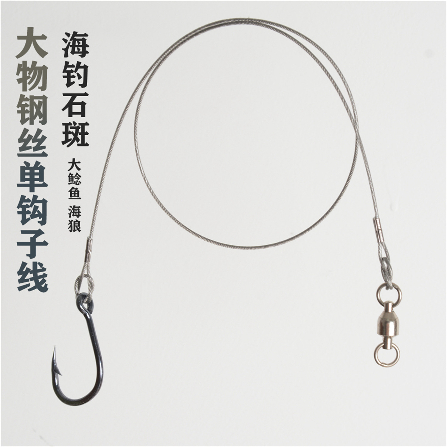 大物钢丝单钩子线防咬鱼线大口鲶鱼石斑鱼海狼海钓巨物不锈钢鱼钩