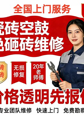 瓷砖空鼓全国上门修复墙砖翘边维修瓷砖松动鼓包卫生间地板砖拱起