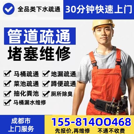 成都管道疏通上门专业通下水道厕所马桶疏通厨房地漏维修上门服务