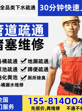 管道疏通全国上门专业通下水道厕所马桶疏通厨房地漏维修上门服务
