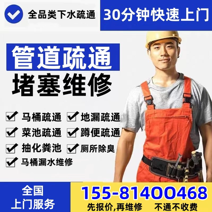 管道疏通全国上门专业通下水道厕所马桶疏通厨房地漏维修上门服务