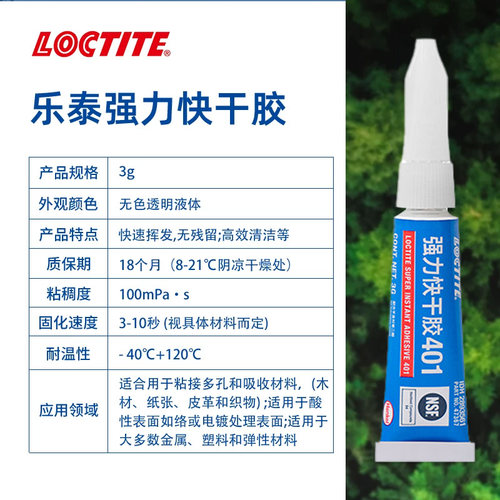 乐泰瞬干胶 401 小支胶 粘金属塑料铁橡胶木头陶瓷专用快干胶水