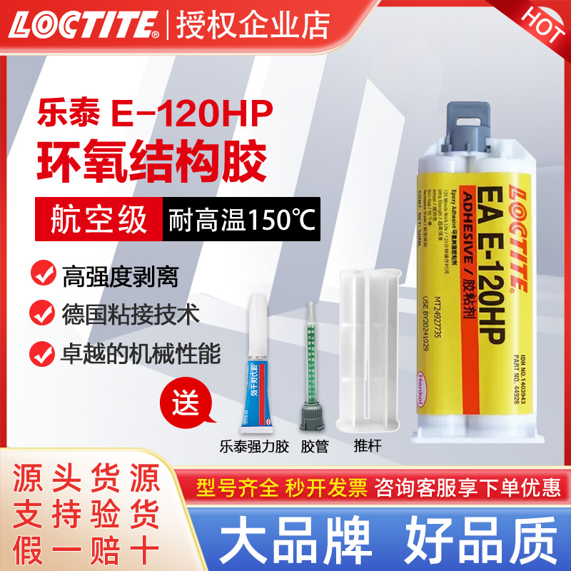正品LOCTITE乐泰120HP环氧胶