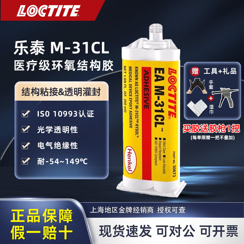 乐泰环氧胶 M-31CL 医疗级透明耐高温AB胶结构灌封胶金属陶瓷光纤