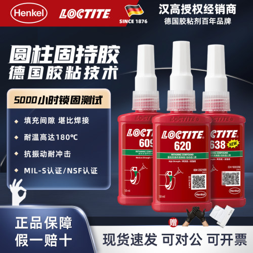 LOCTITE厌氧胶638轴承胶官方正品