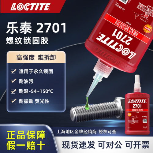 乐泰厌氧胶2701高强度螺纹胶