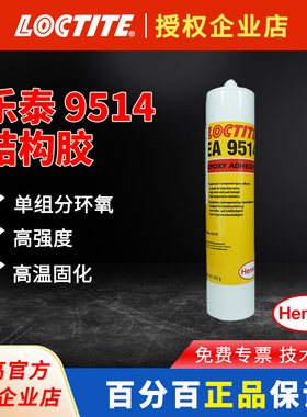 汉高乐泰 EA 9514 单组分环氧结构胶300mL增韧型灰色膏体耐高温