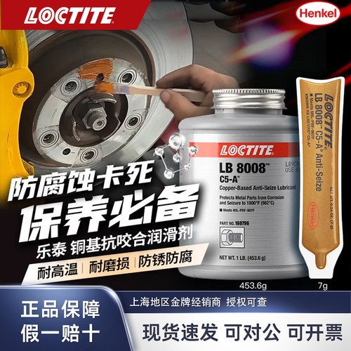 乐泰抗咬合剂 LB8008铜基 8150银基 LB8023耐高温抗咬合剂润滑剂