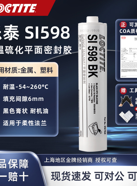 乐泰 SI 598 BK 平面密封胶 汽车维修发动机变速器箱油底壳耐高温