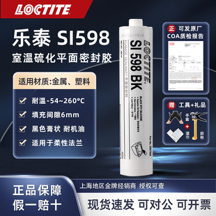 乐泰 SI 598 BK 平面密封胶 汽车维修发动机变速器箱油底壳耐高温