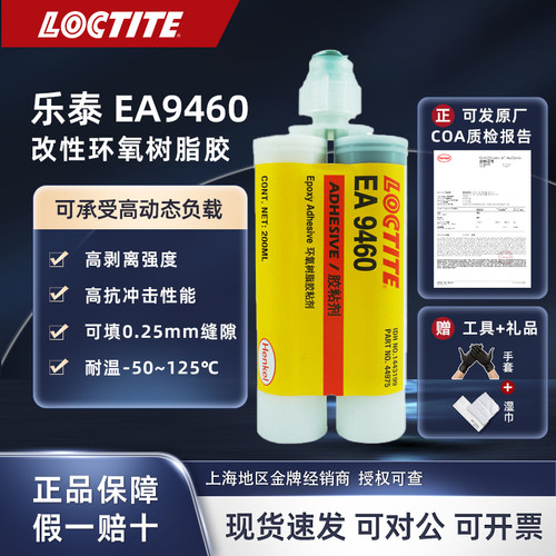 乐泰EA9460环氧树脂胶正品保证