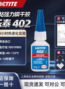 LOCTITE乐泰 402 耐高温135℃瞬干胶快干金属不锈钢电机 用强力胶