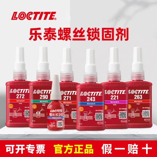 乐泰螺纹胶耐油中强度可拆防松胶