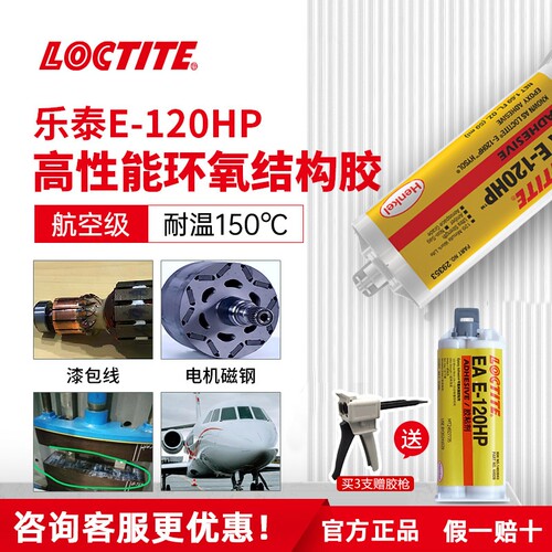 Loctite乐泰环氧树脂120HP结构胶