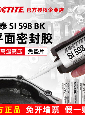 乐泰 SI 598 BK 平面密封胶 汽车维修发动机变速器箱油底壳耐高温
