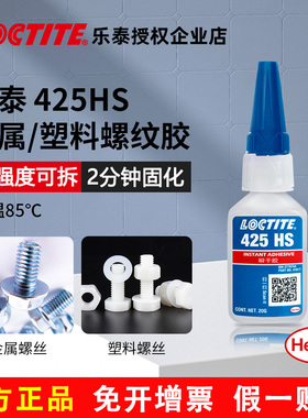 乐泰螺纹胶 425HS 蓝色强力瞬干胶快固化低强度金属塑料螺纹粘接