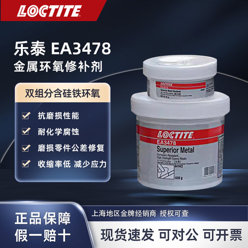 loctite乐泰 EA3478 含硅铁环氧金属修补剂 修复键槽轴承箱耐磨损