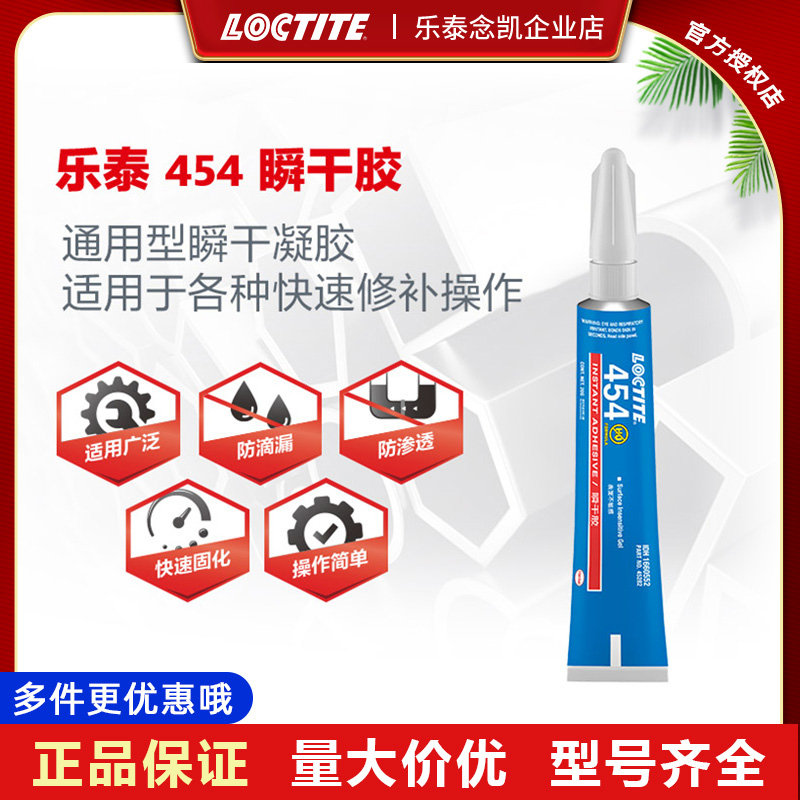 Loctite/乐泰皮革瞬干胶454胶水
