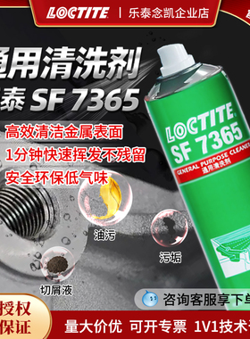 乐泰SF7365油污金属塑料表面清洁剂400ML精密部件清洗环保低气味