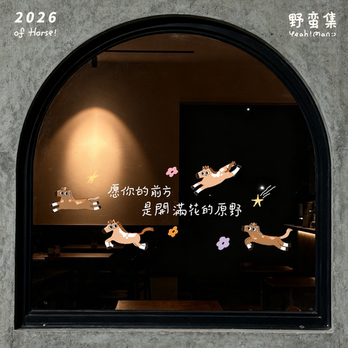 野蛮集2026马年静电贴窗花