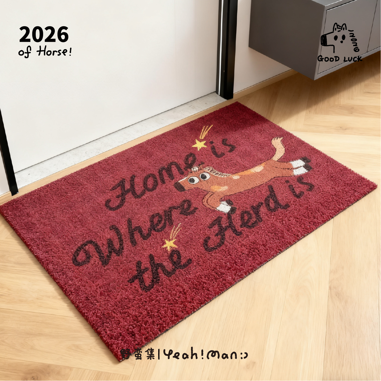 野蛮集2026年马年入户门地垫地毯