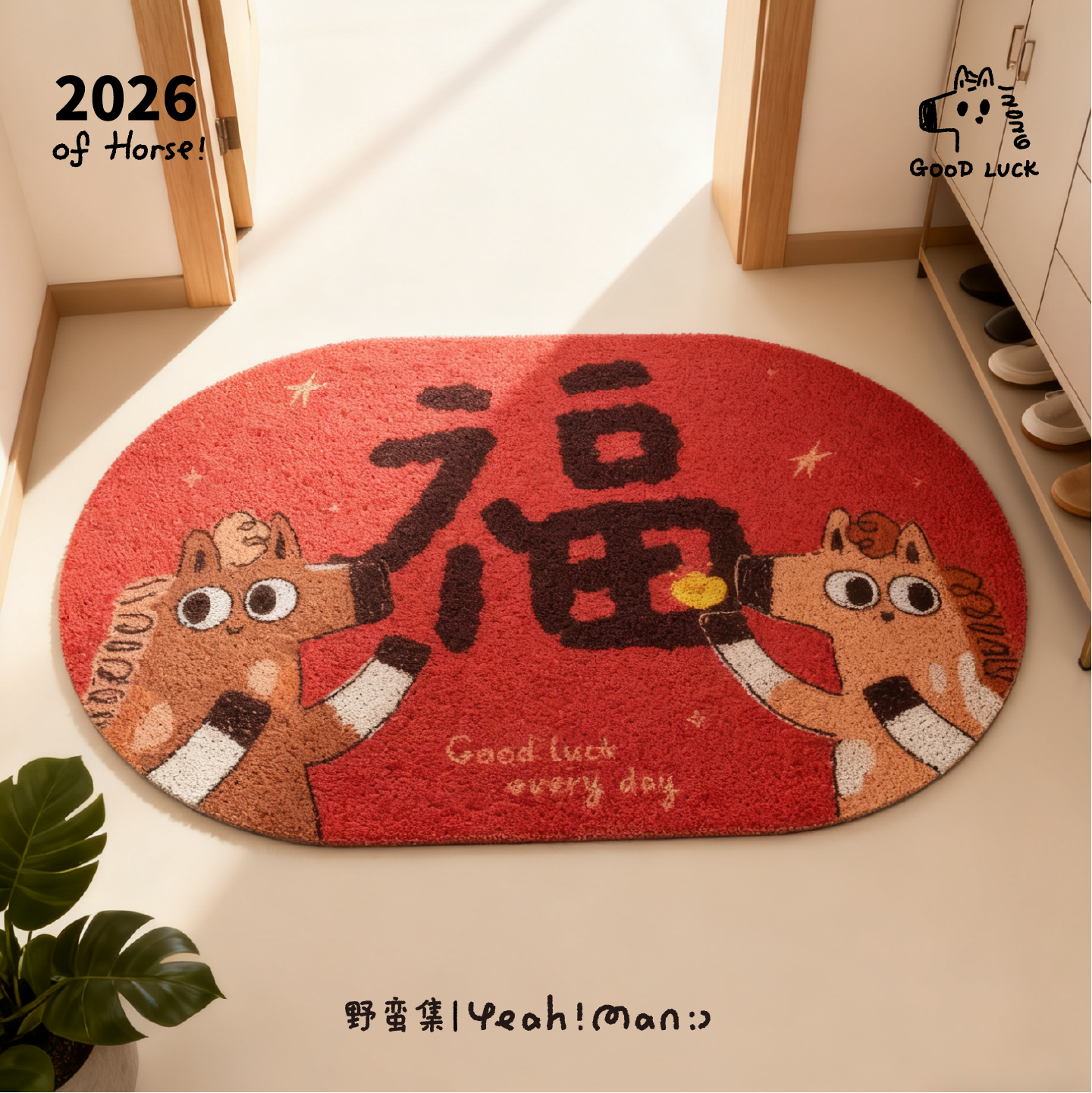 2025原创马年新款入户门地垫