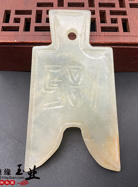 岫玉岫岩玉古典玉币吊坠挂件老玉古玩古玉腰佩玉佩小把件小摆件