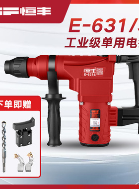 恒丰631/S/L单用钻孔植筋电锤冲击钻大功率工业电钻五金电动工具