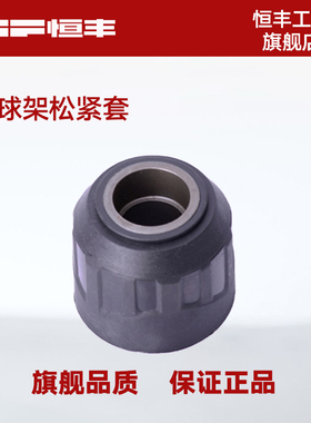 恒丰电锤铁质前头帽套装配件 两用头帽 松紧套 铁前盖 前平垫卡簧