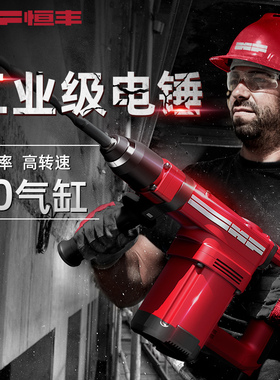 恒丰电锤大功率两用多功能工业级电镐混凝土捶家用电动工具冲击钻
