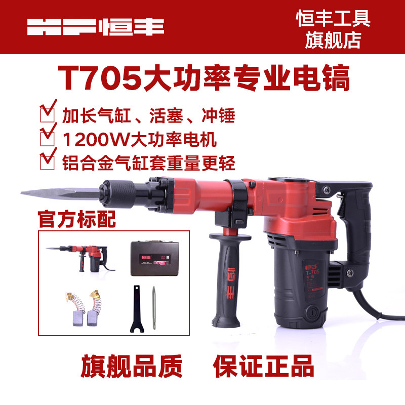 恒丰T705大功率专业电镐 工业级混凝土开 槽铲凿单用电搞电动工具