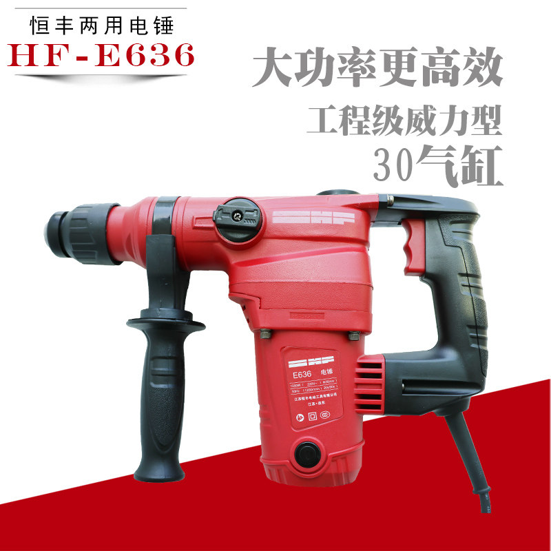 恒丰HF-E636锤镐两用电锤大功率冲击电镐电钻工业级五金电动工具