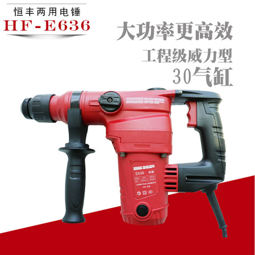 恒丰HF-E636锤镐两用电锤大功率冲击电镐电钻工业级五金电动工具
