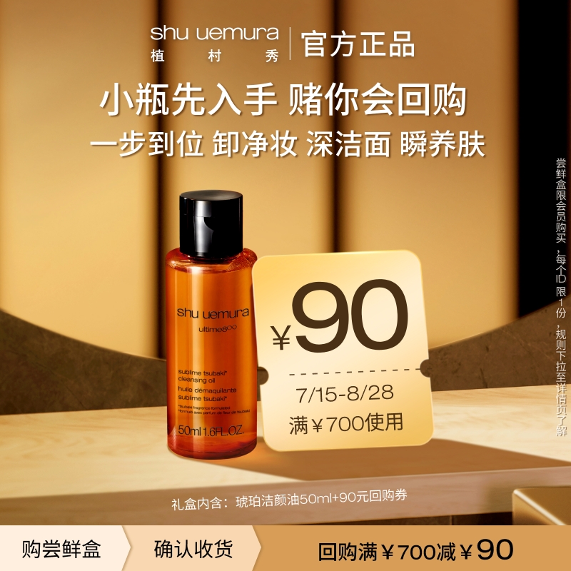 回购券植村秀洁颜油试用装