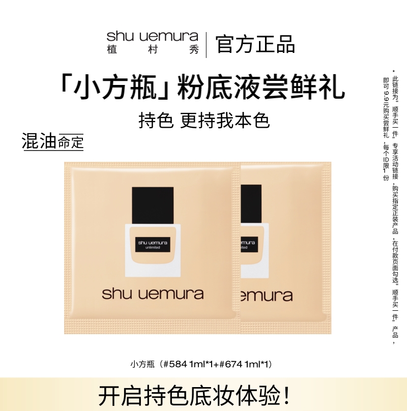 植村秀小方瓶粉底体验装