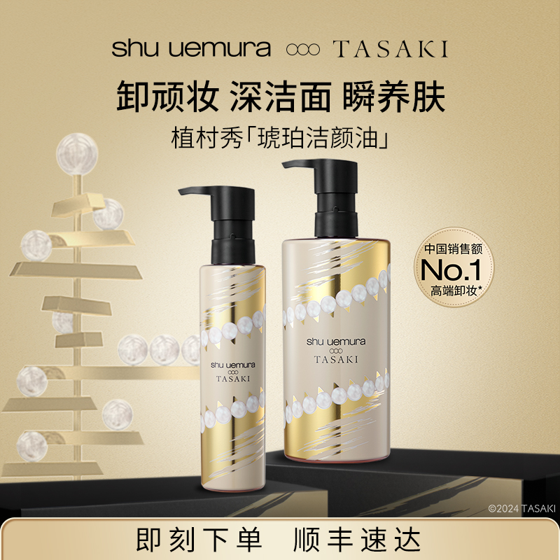 【狂欢价】【双11立即抢购】植村秀琥珀卸妆油女养肤深层清洁官方正品