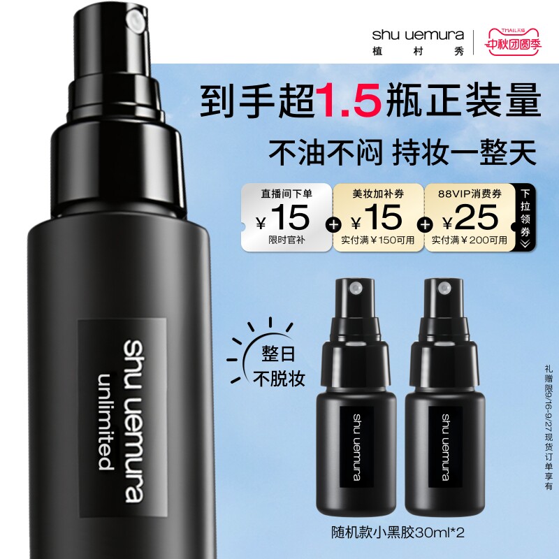 【直播间限时立减】植村秀定妆喷雾持久不脱妆细腻控油哑光小黑胶图片