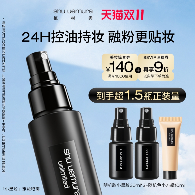【立即付定】植村秀定妆喷雾持久控油保湿防汗不脱妆