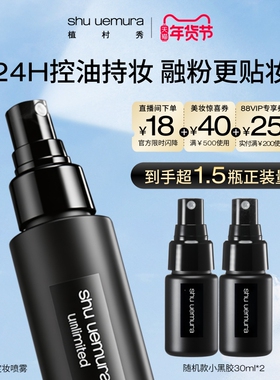 【官方正品】植村秀定妆喷雾持久控油保湿防汗不脱妆官方正品