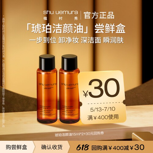 【李佳琦直播间小样节】植村秀琥珀卸妆油养肤深层清洁毛孔温和*