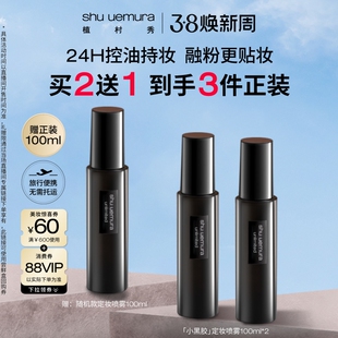 【抢先加购】植村秀定妆喷雾持久控油保湿防汗不脱妆