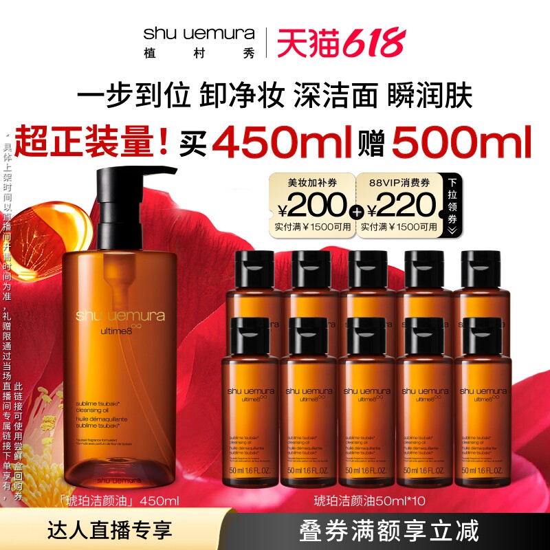 【李佳琦直播间618超级现货日】植村秀琥珀卸妆油润肤*
