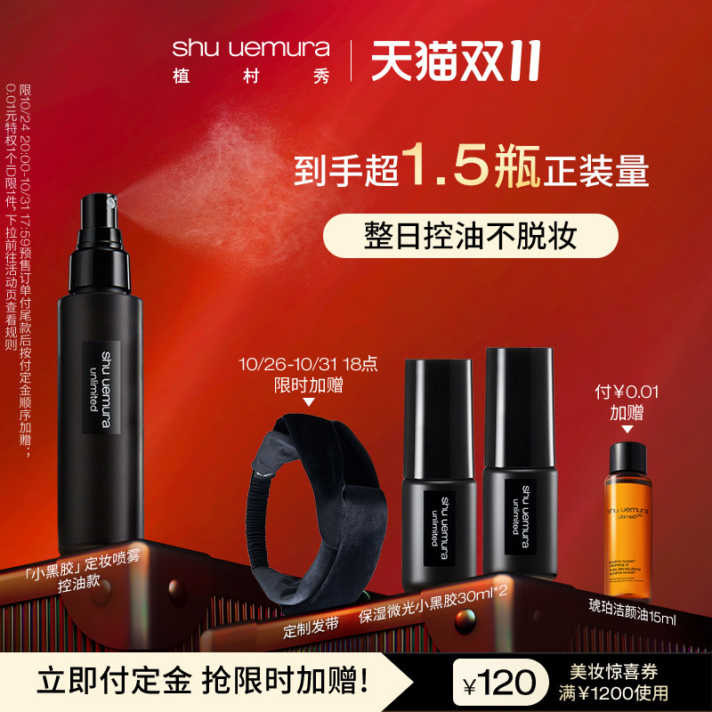 【双11立即预订】植村秀羽纱持妆定妆喷雾小黑胶保湿哑光控油皮怎么样,好用不?