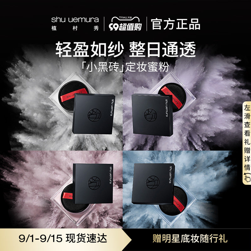 【官方正品】植村秀新品羽纱定妆蜜粉小黑砖控油持久雾面散粉怎么看?