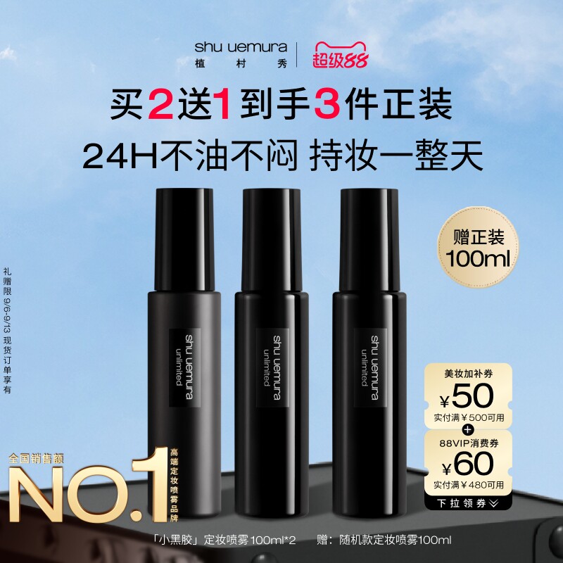 【超级88】植村秀定妆喷雾双支持久不脱妆细腻底妆哑光小黑胶图片