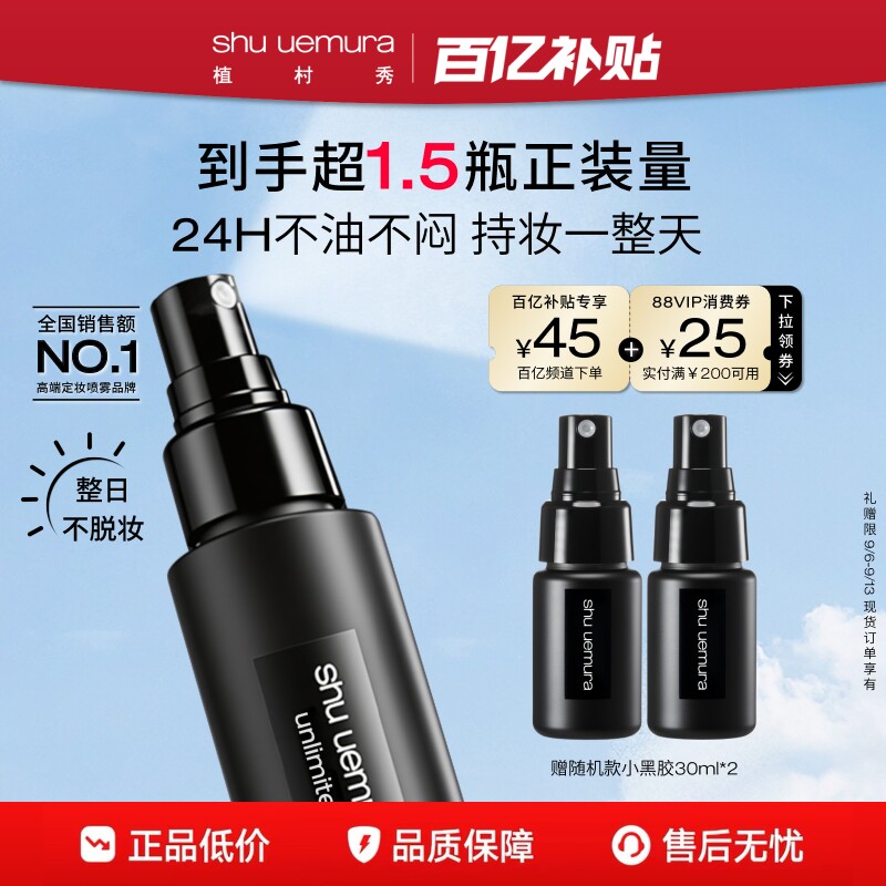 植村秀定妆喷雾持久不脱妆小黑胶图片