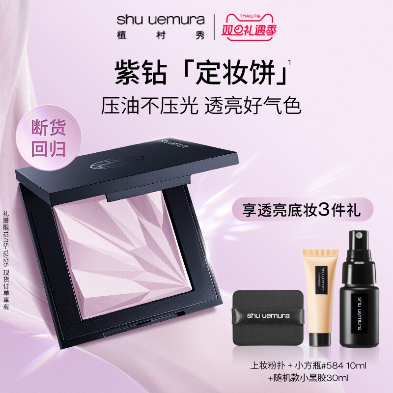 【圣诞礼物】植村秀紫色粉饼定妆饼女干皮持久定妆不暗沉官方正品